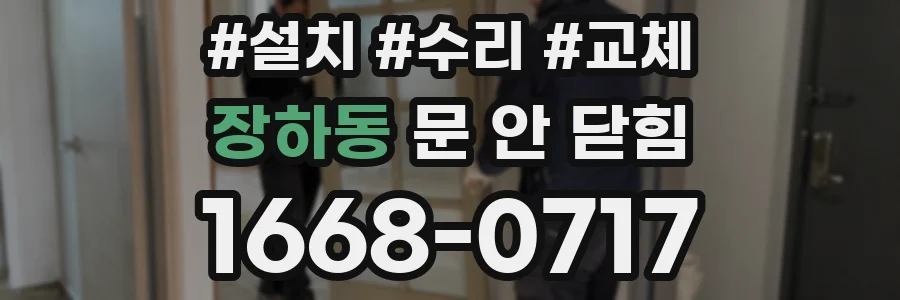 장하동 문 안 닫힘