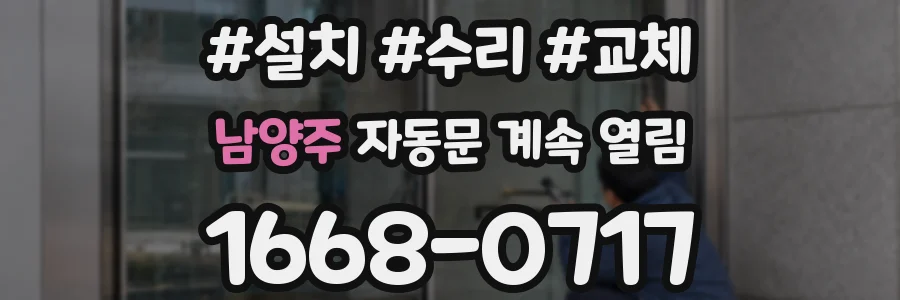 남양주 자동문 계속 열림