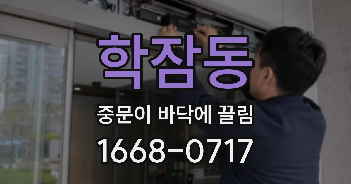 학잠동 중문이 바닥에 끌림
