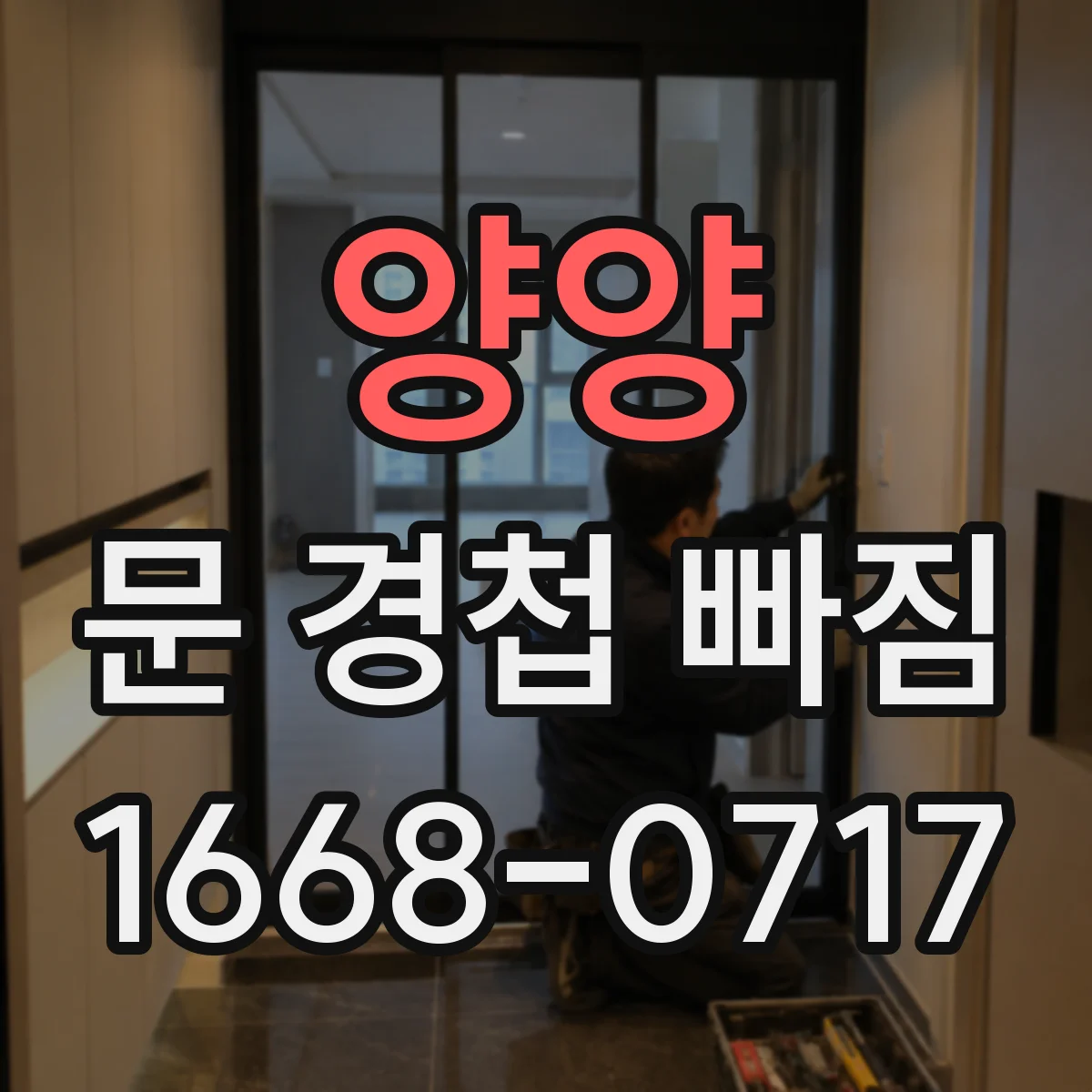 양양 문 경첩 빠짐