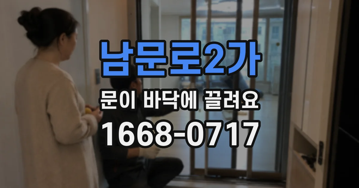 남문로2가 문이 바닥에 끌려요