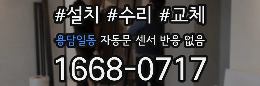 용담일동 자동문 센서 반응 없음