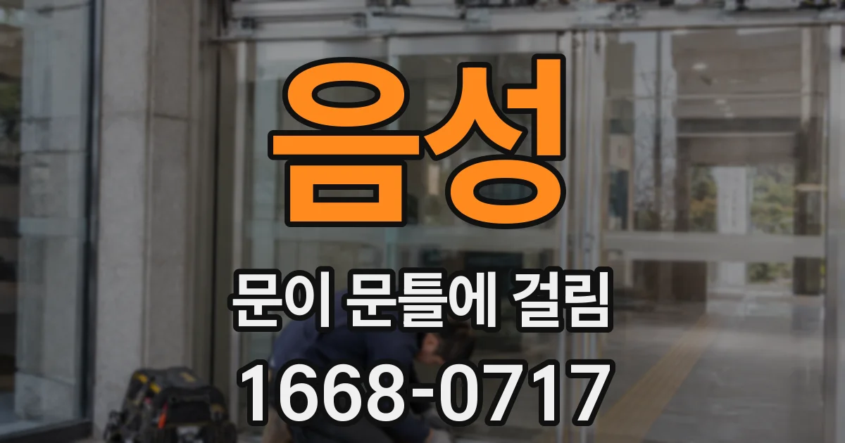 음성 문이 문틀에 걸림