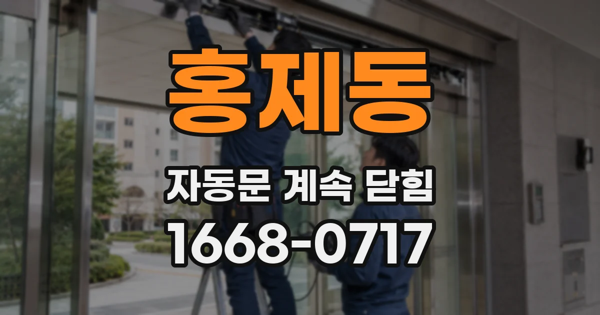 홍제동 자동문 계속 닫힘