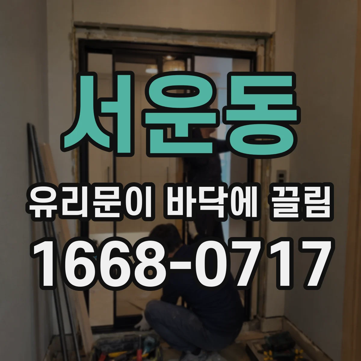 서운동 유리문이 바닥에 끌림