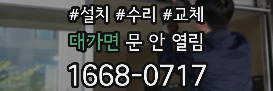 대가면 문 안 열림