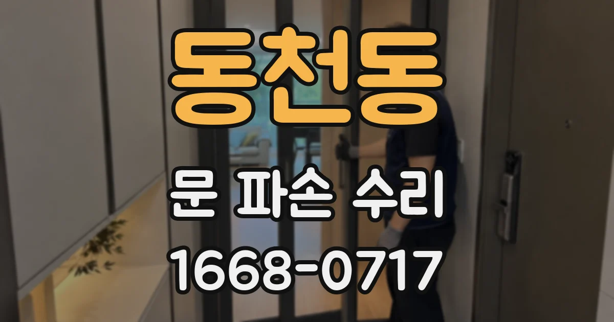 동천동 문 파손 수리