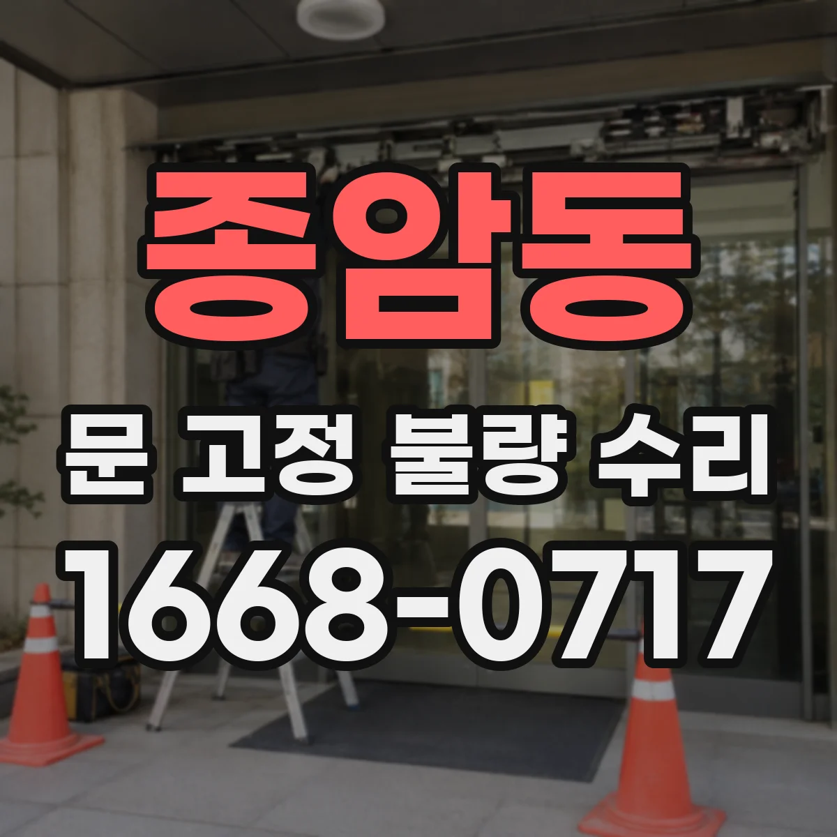 종암동 문 고정 불량 수리
