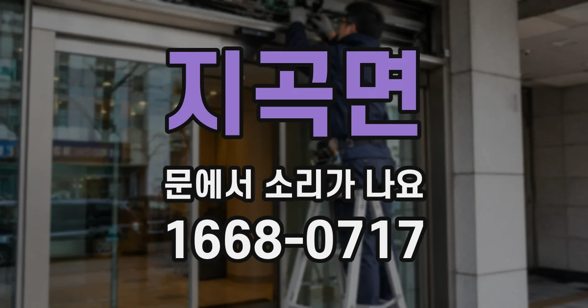 지곡면 문에서 소리가 나요