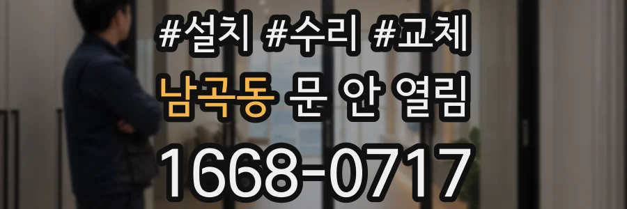 남곡동 문 안 열림