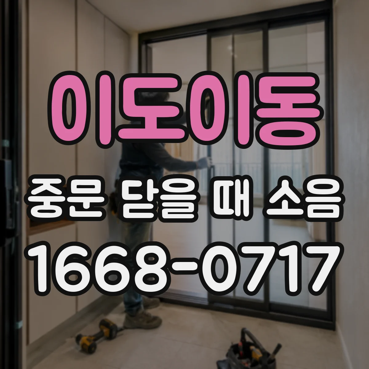 이도이동 중문 닫을 때 소음