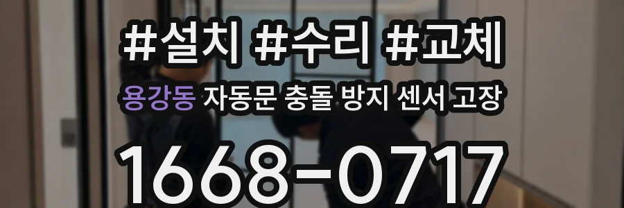 용강동 자동문 충돌 방지 센서 고장
