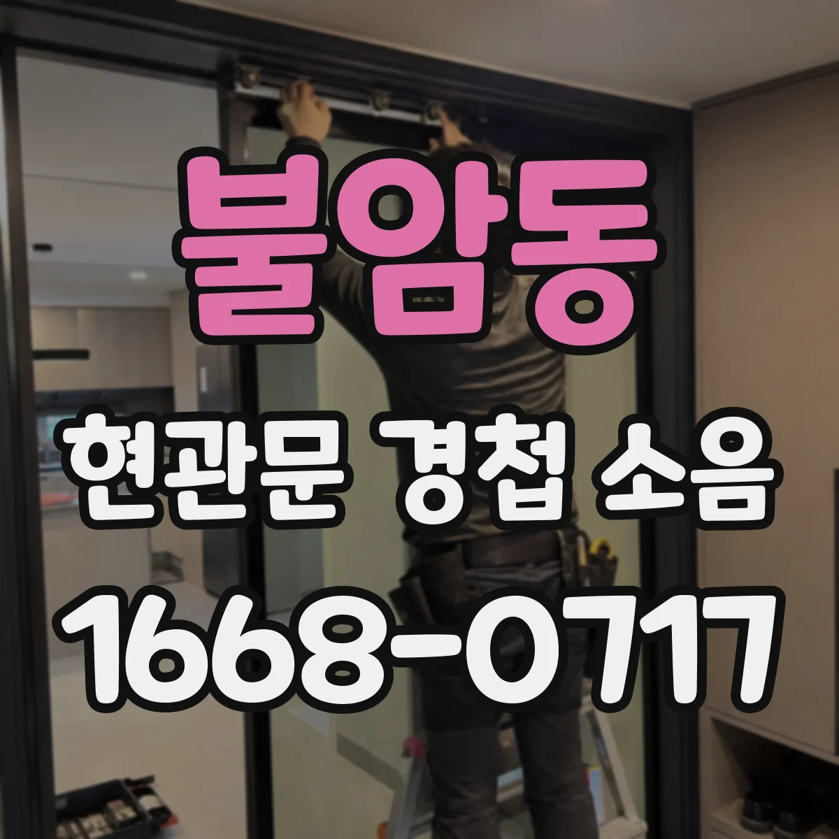 불암동 현관문 경첩 소음