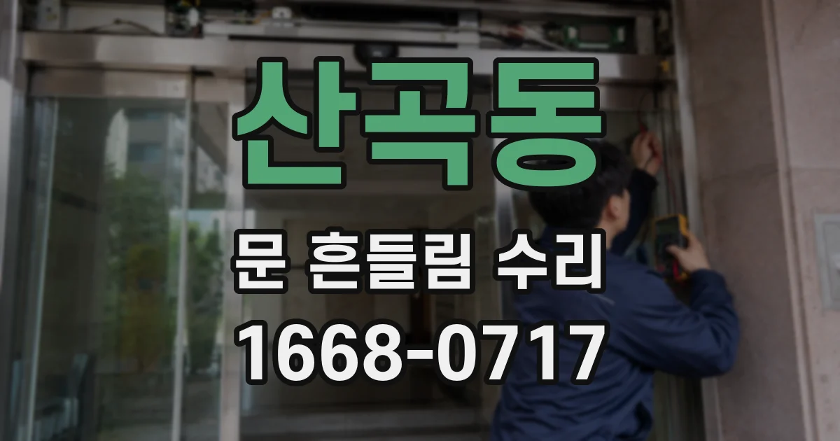 산곡동 문 흔들림 수리