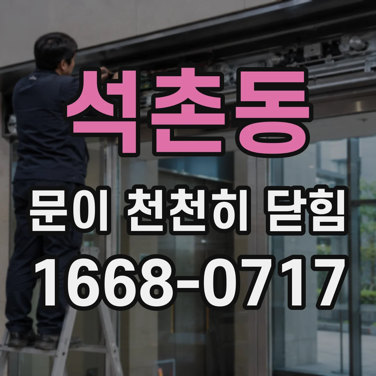 석촌동 문이 천천히 닫힘