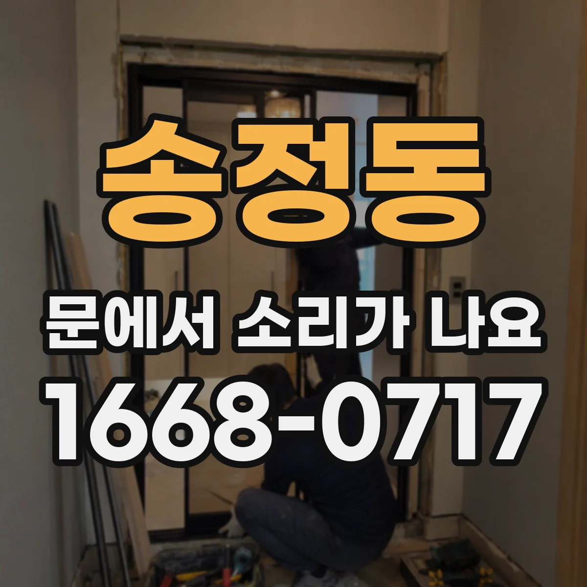 송정동 문에서 소리가 나요