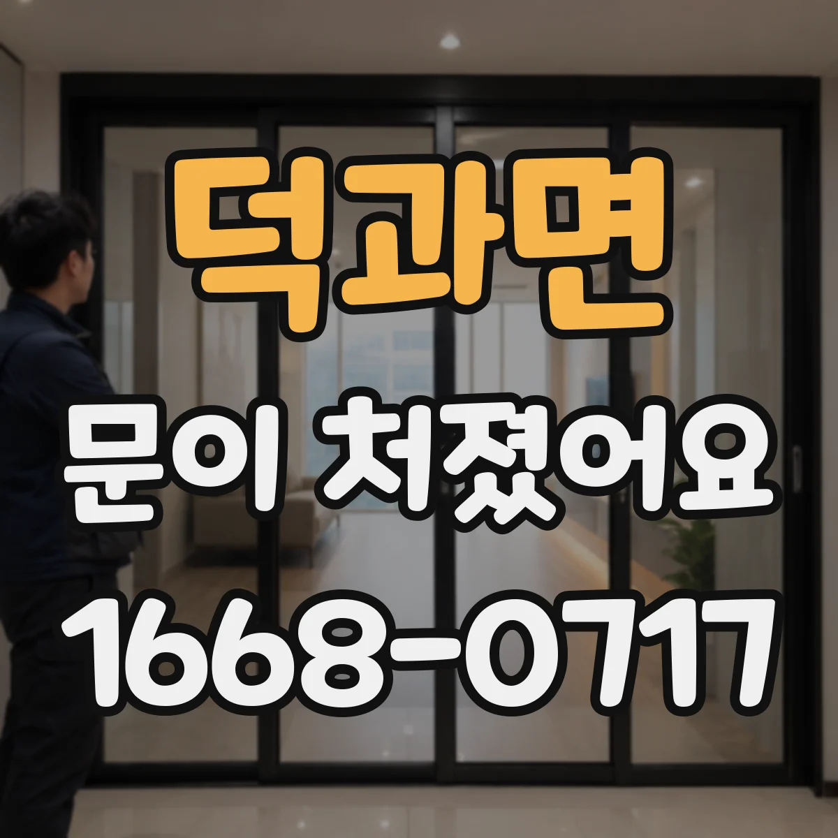 덕과면 문이 처졌어요