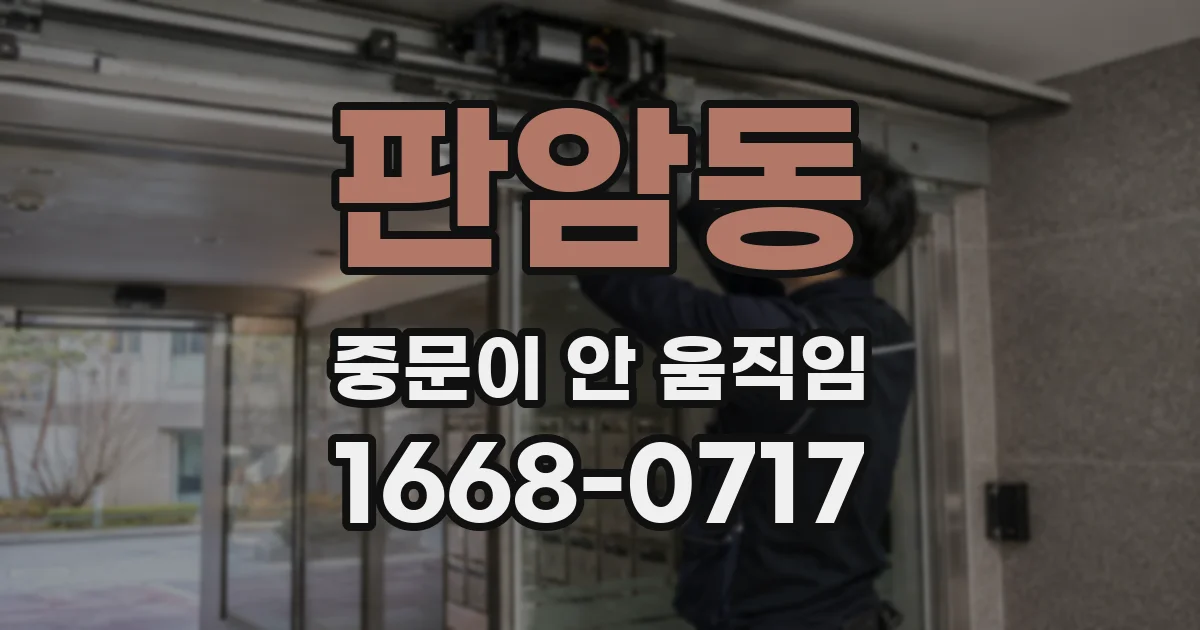 판암동 중문이 안 움직임