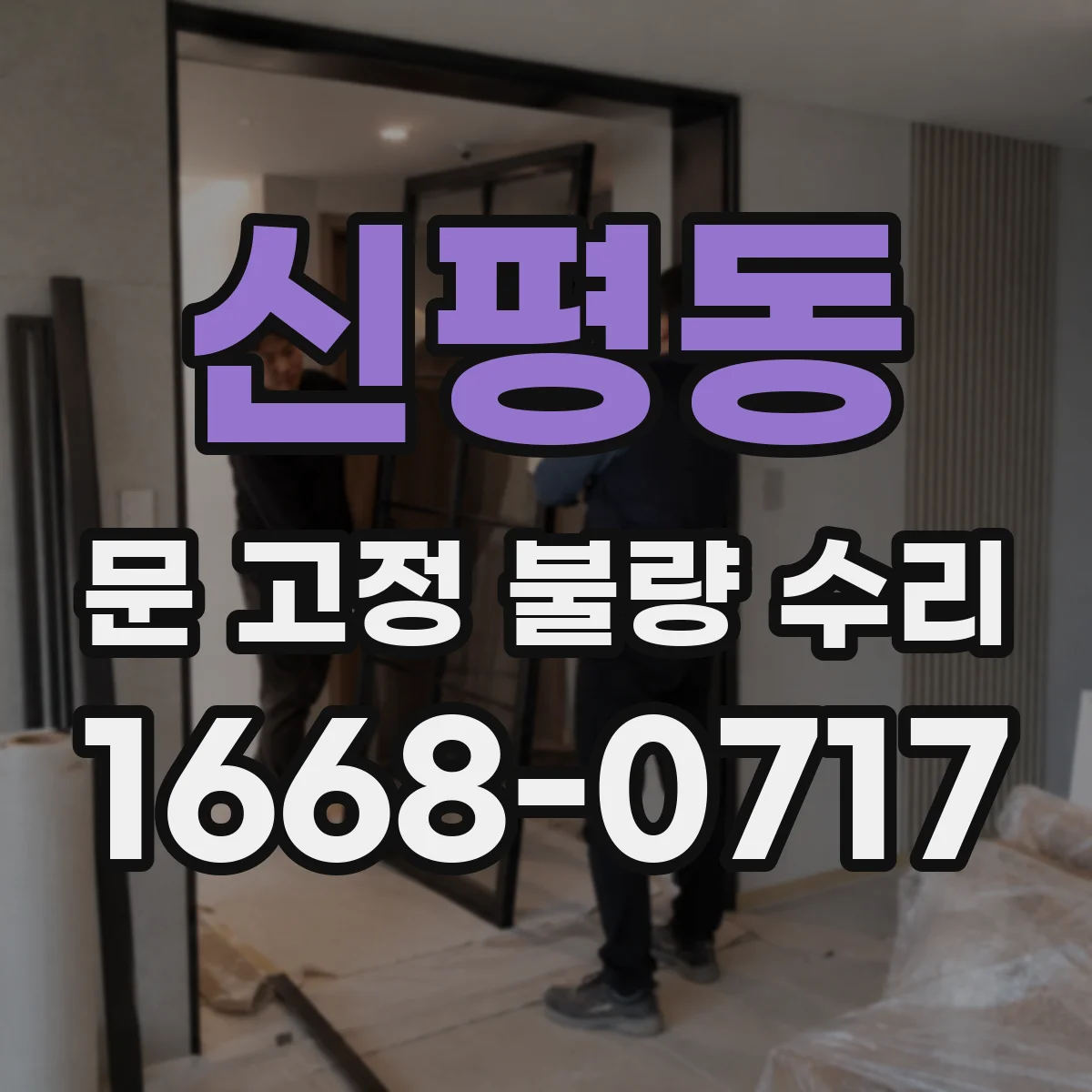 신평동 문 고정 불량 수리