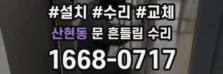 산현동 문 흔들림 수리