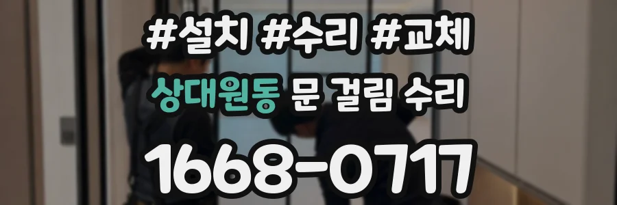 상대원동 문 걸림 수리