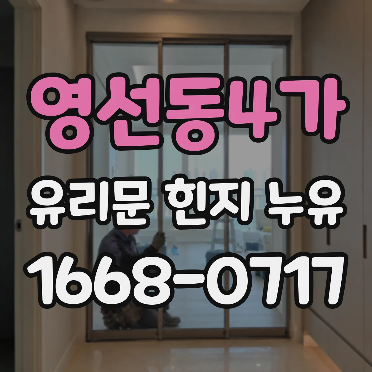 영선동4가 유리문 힌지 누유