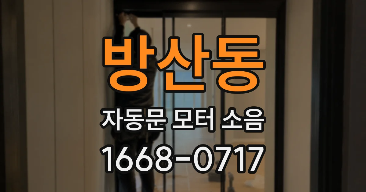 방산동 자동문 모터 소음