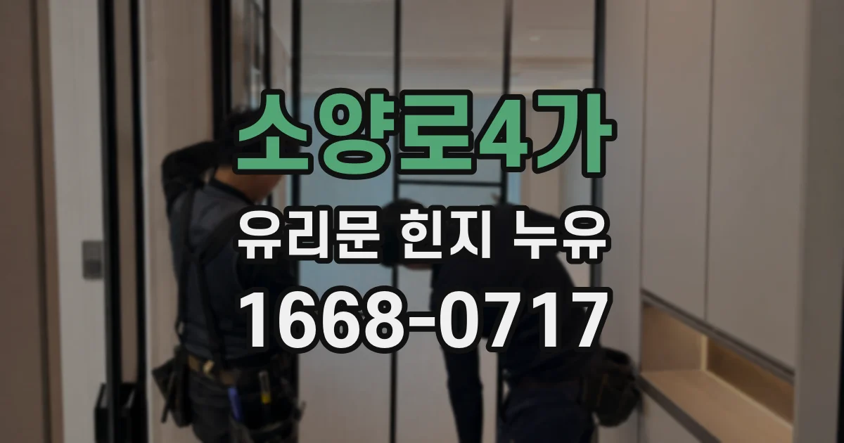 소양로4가 유리문 힌지 누유