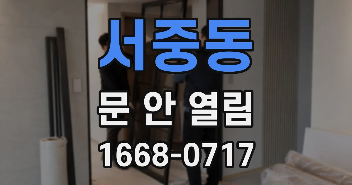 서중동 문 안 열림