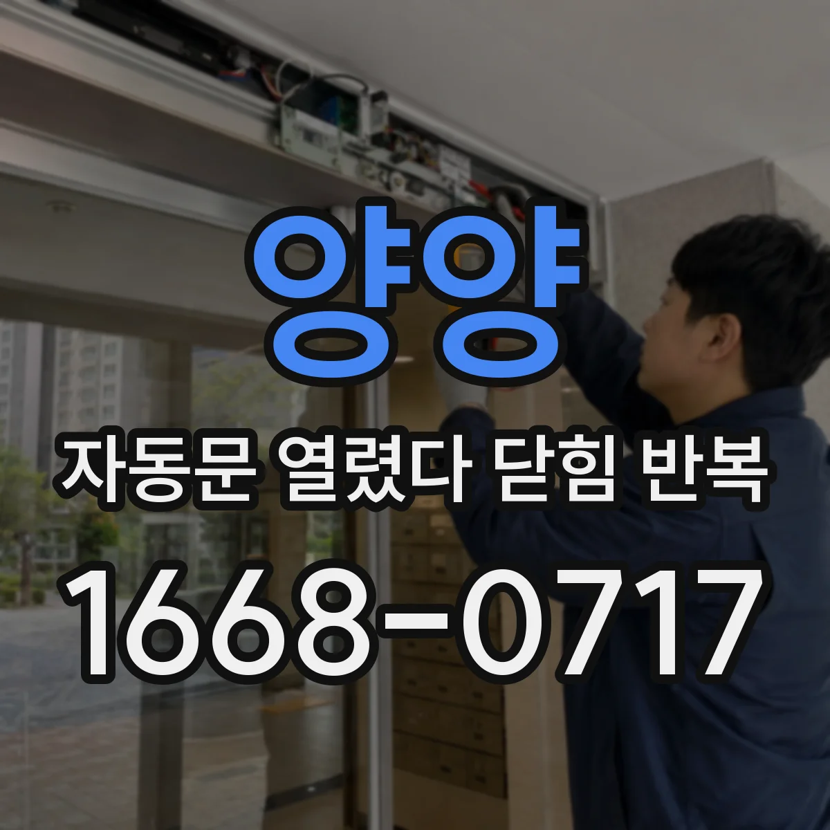 양양 자동문 열렸다 닫힘 반복 출장 전 사진·영상으로 증상 남기는 요령