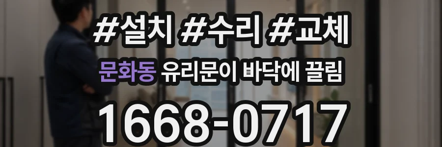 문화동 유리문이 바닥에 끌림