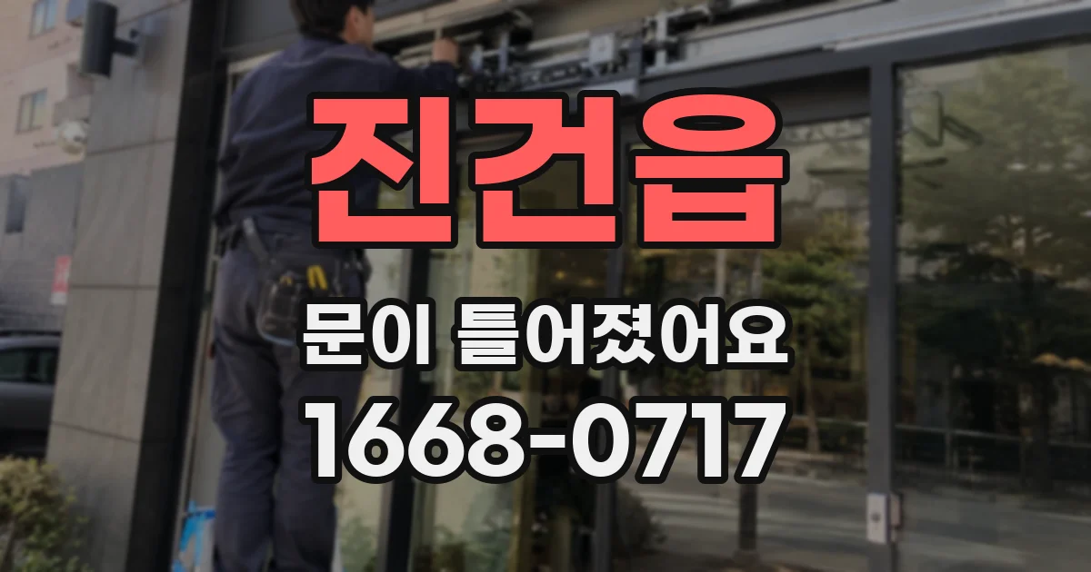 진건읍 문이 틀어졌어요