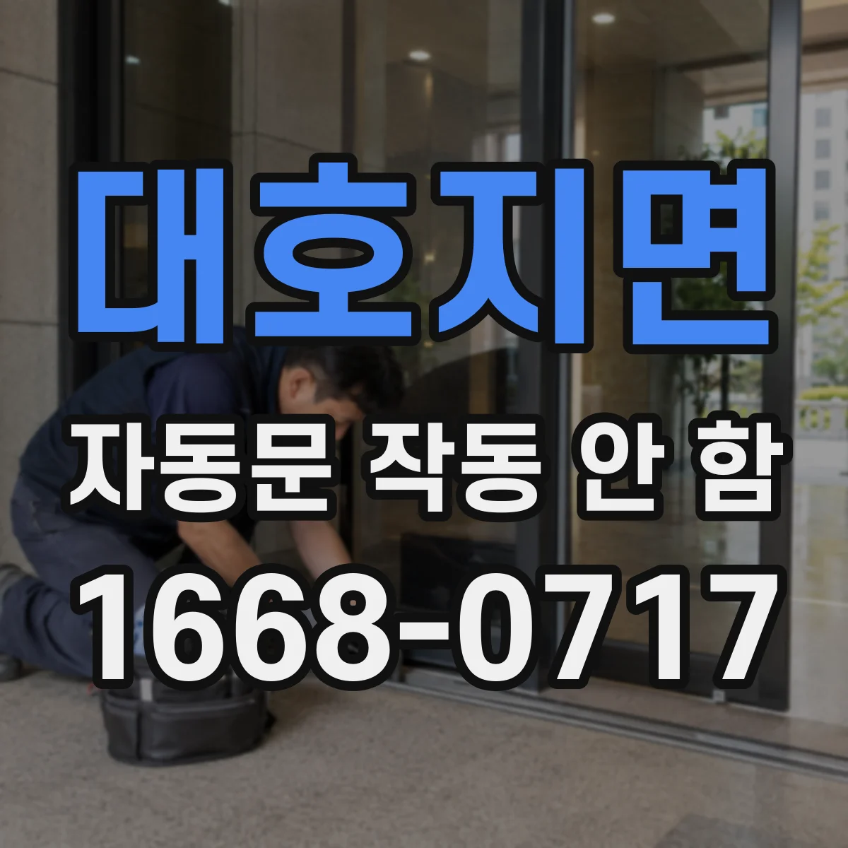 대호지면 자동문 작동 안 함