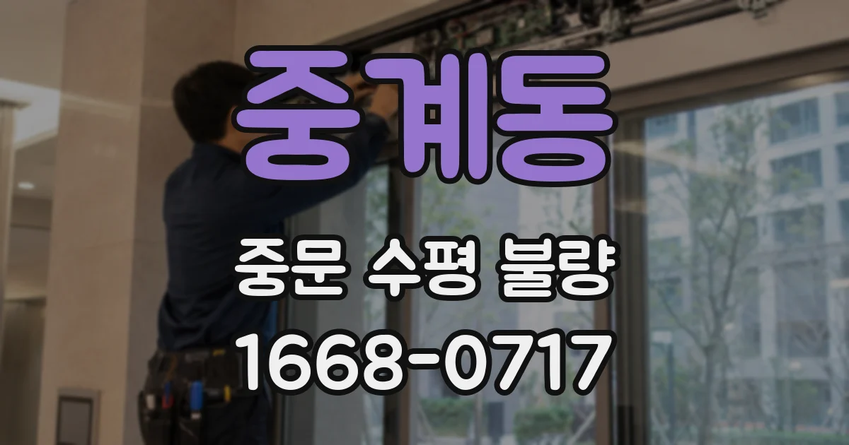 중계동 중문 수평 불량