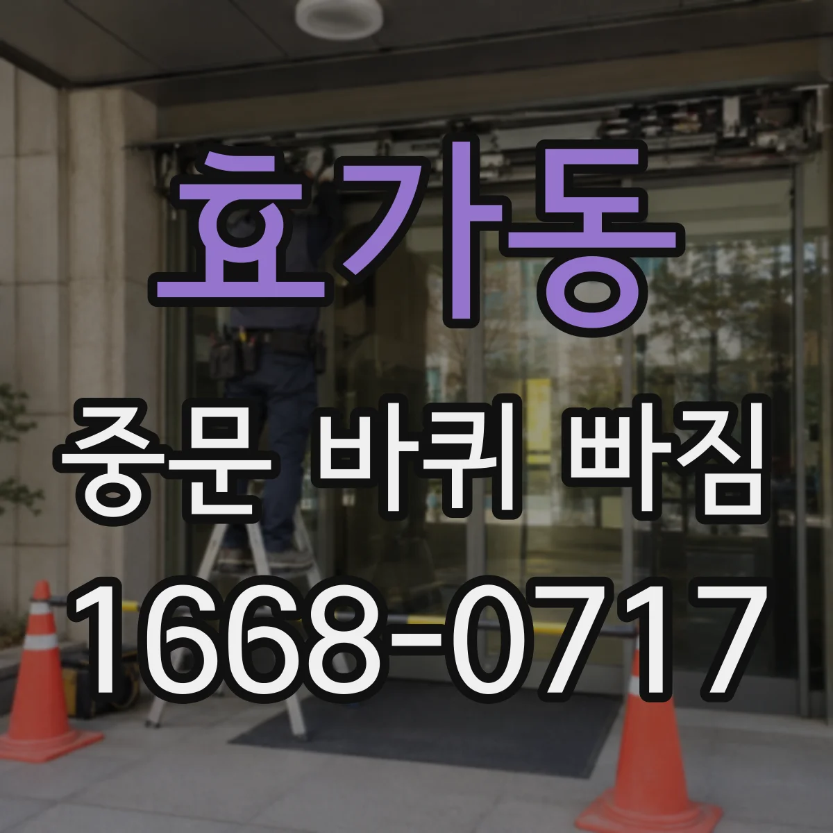 효가동 중문 바퀴 빠짐