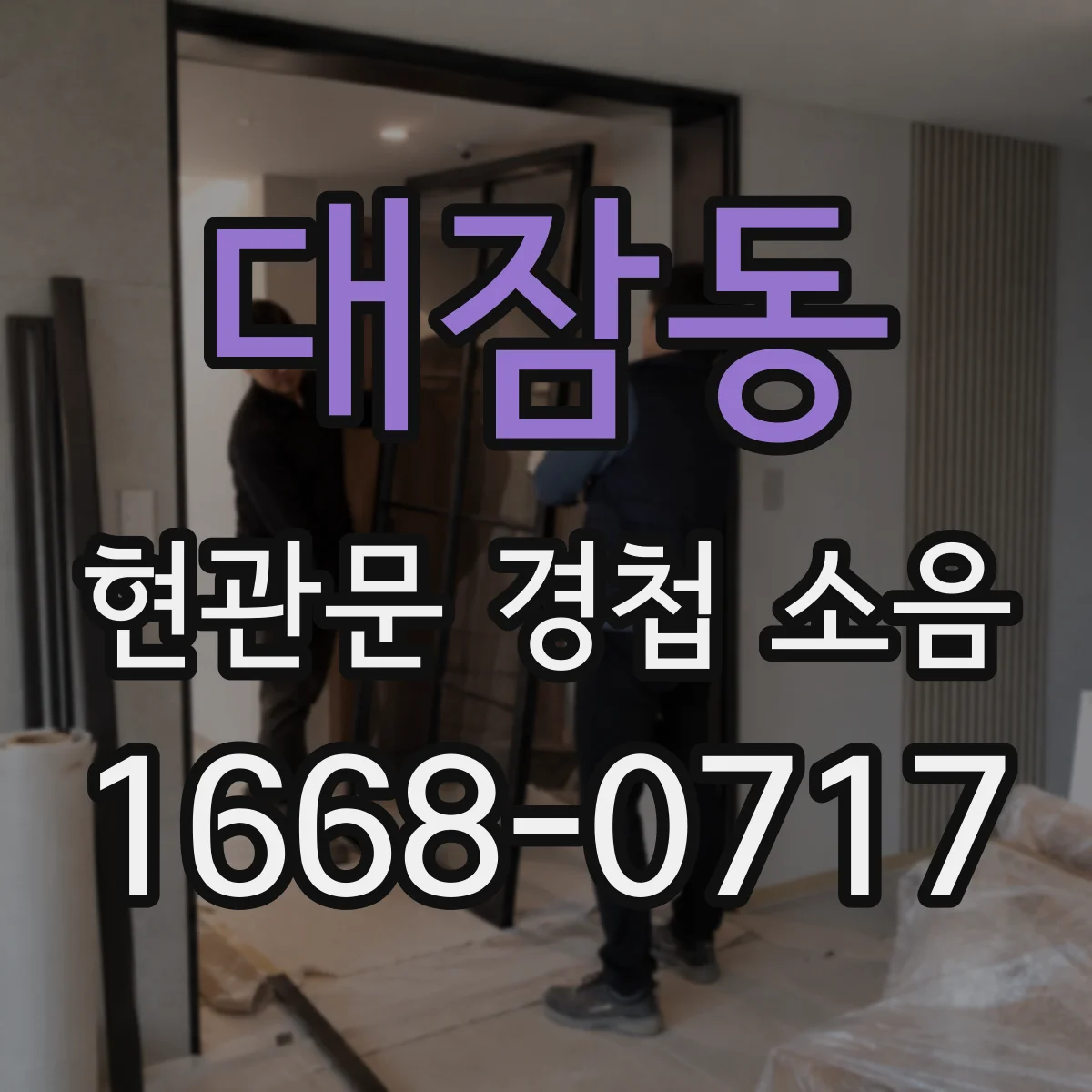 대잠동 현관문 경첩 소음