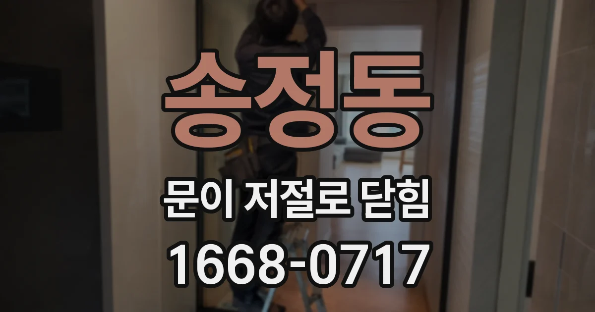 송정동 문이 저절로 닫힘
