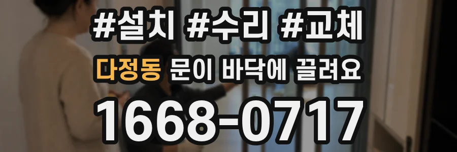 다정동 문이 바닥에 끌려요