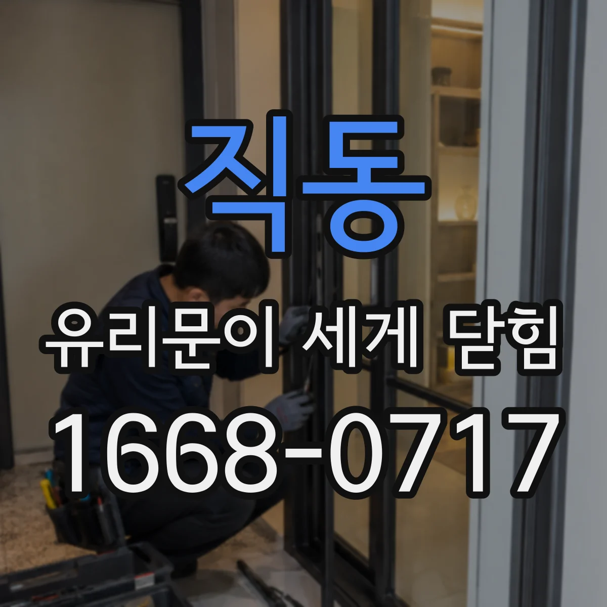 직동 유리문이 세게 닫힘