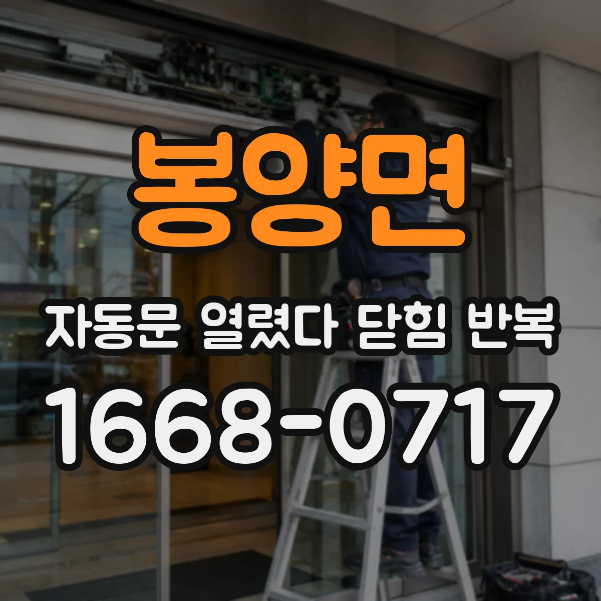 봉양면 자동문 열렸다 닫힘 반복 증상은 문이 열렸다가 즉시 닫혀 버리거나, 잠시 멈춘 뒤 다시 움직일 때 확인됩니다.