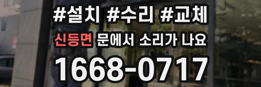신등면 문에서 소리가 나요