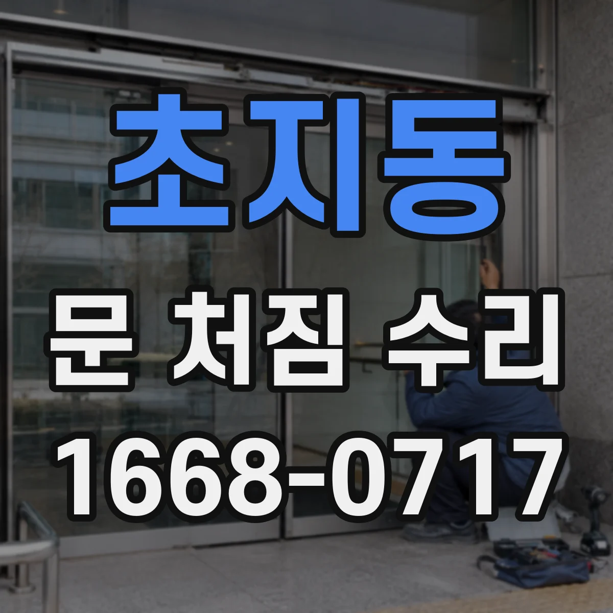 초지동 문 처짐 수리