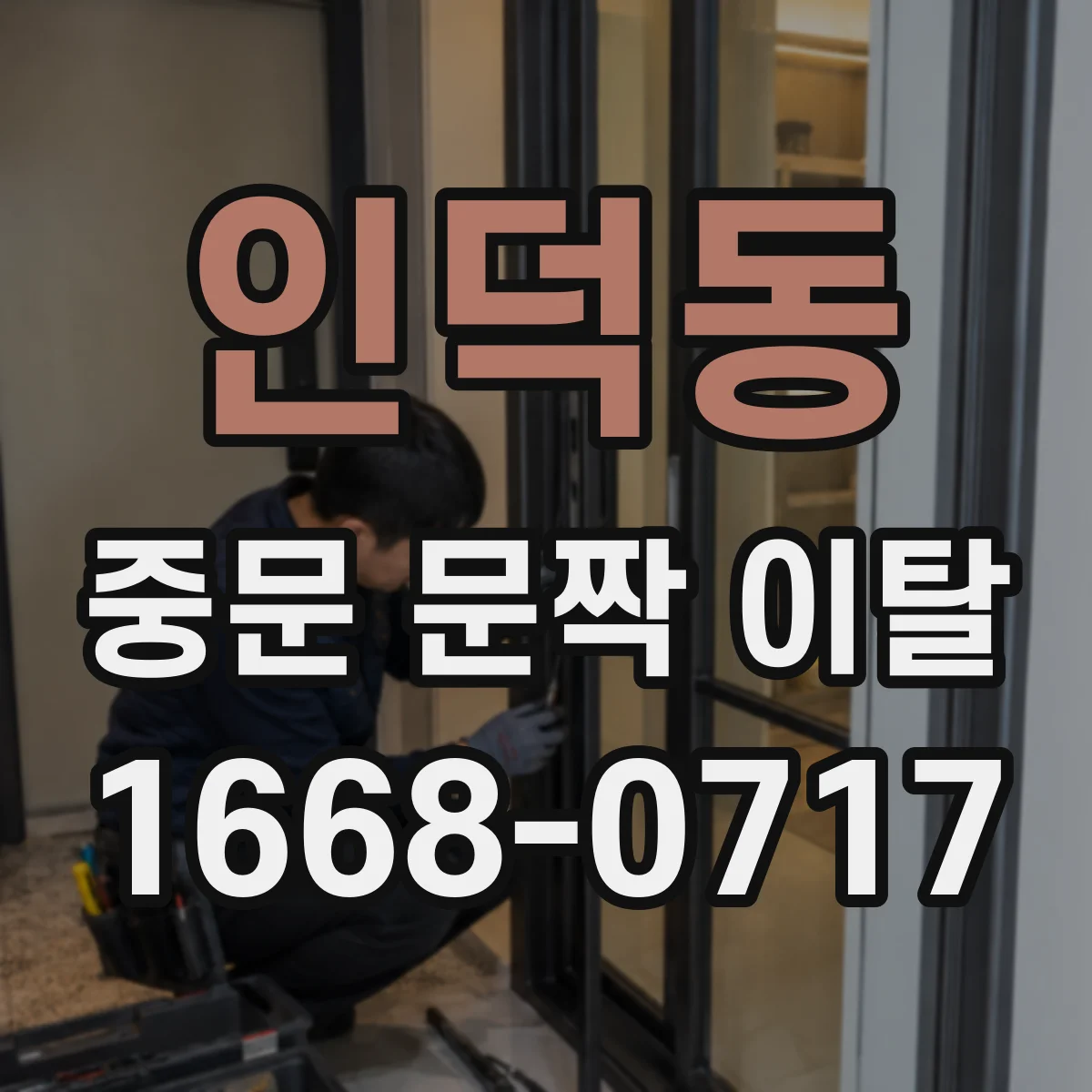 인덕동 중문 문짝 이탈