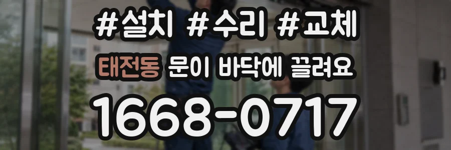 태전동 문이 바닥에 끌려요