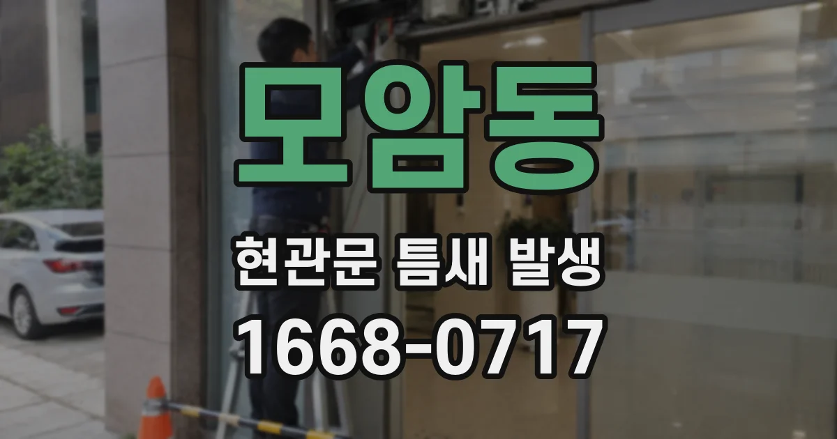 모암동 현관문 틈새 발생
