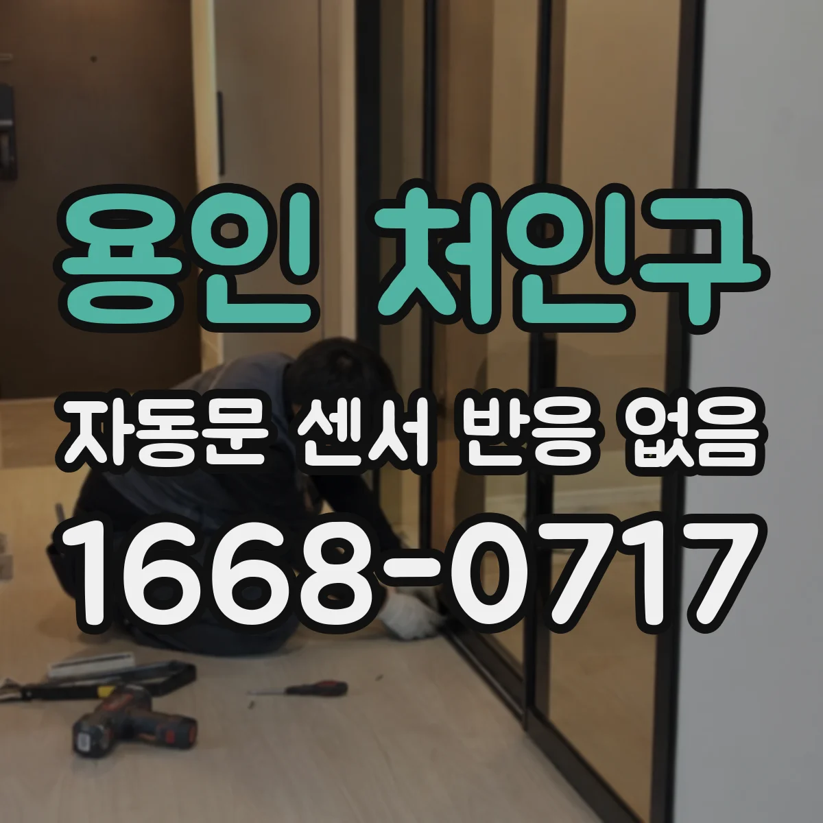 용인 처인구 자동문 센서 반응 없음