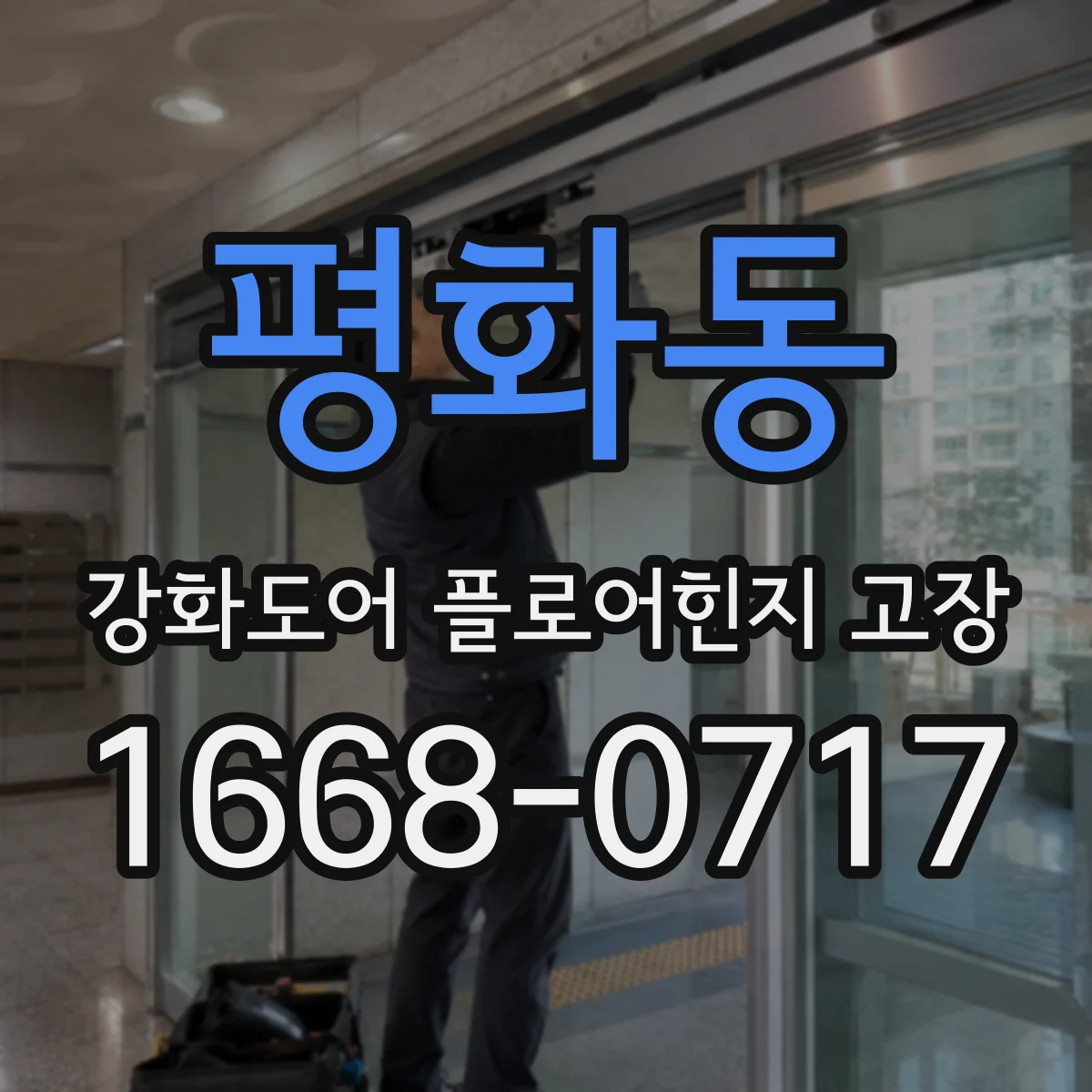 평화동 강화도어 플로어힌지 고장