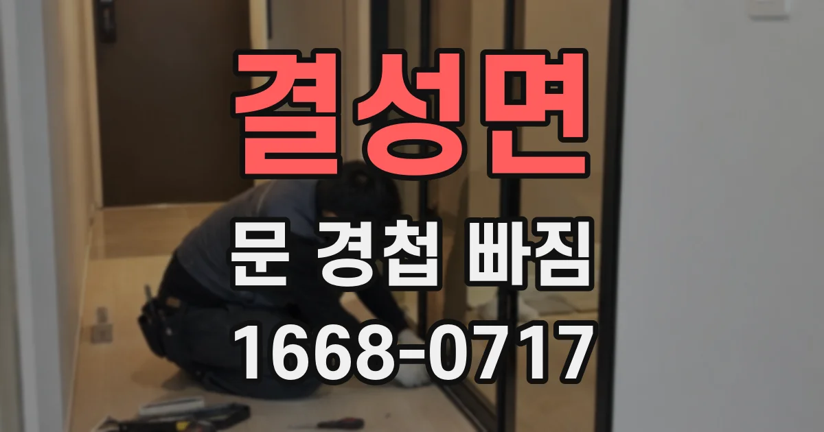 결성면 문 경첩 빠짐