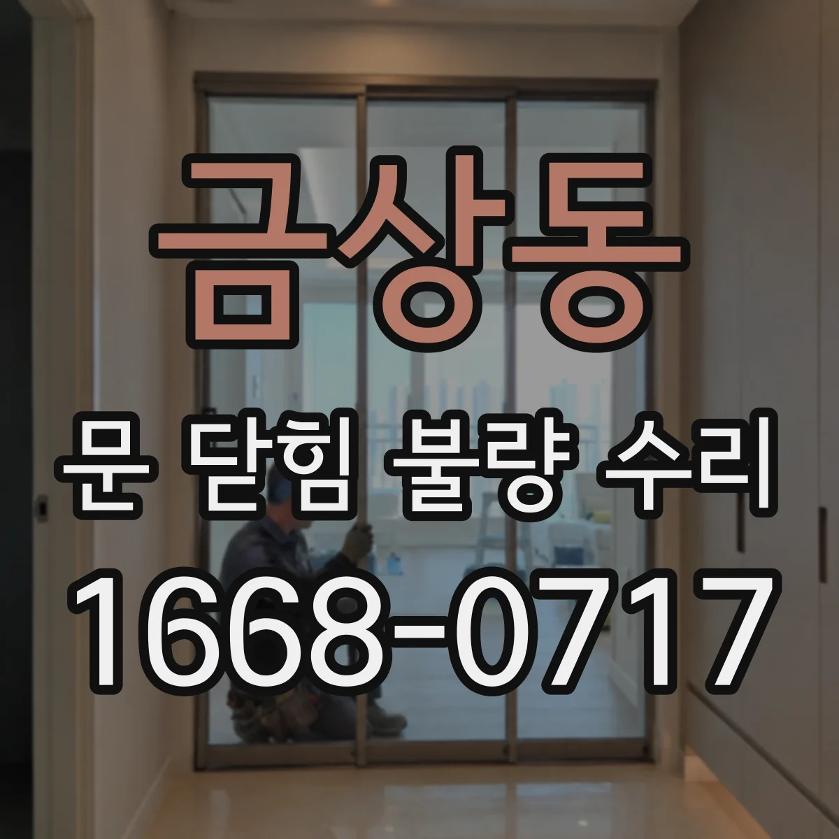 금상동 문 닫힘 불량 수리