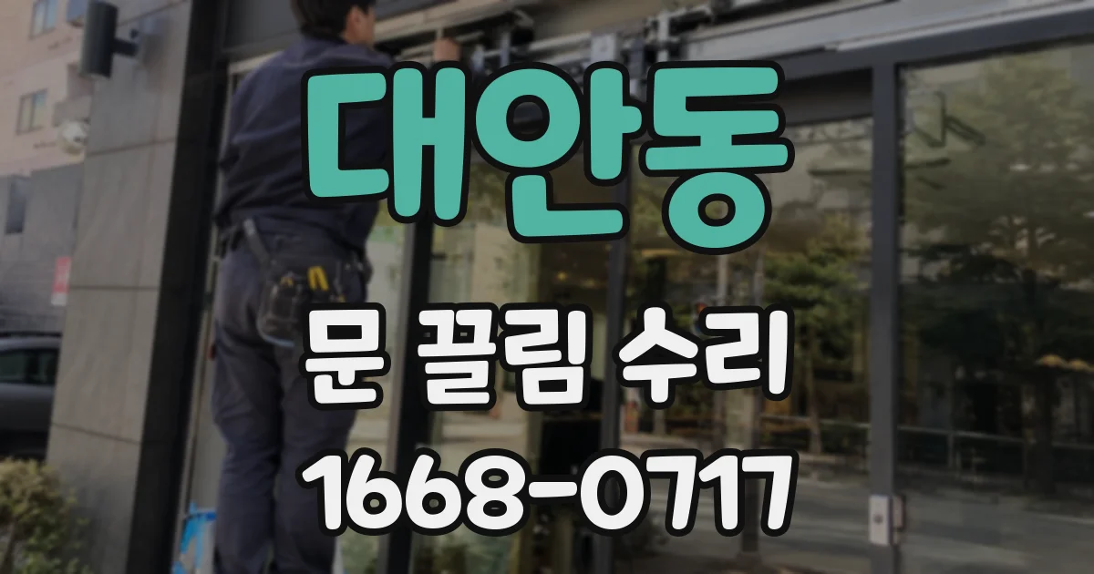 대안동 문 끌림 수리